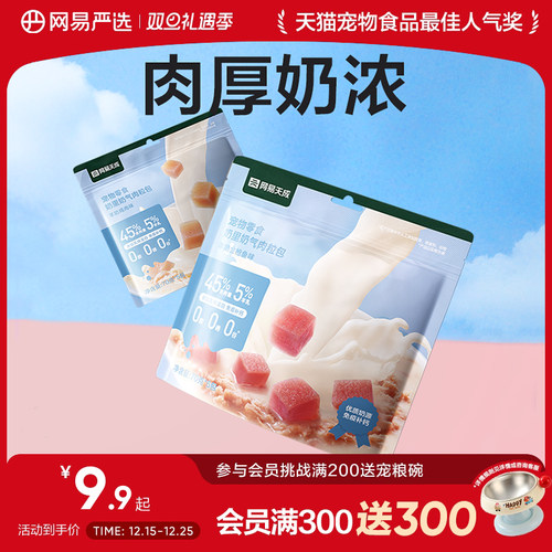 网易严选天成羊奶肉粒包宠物零食