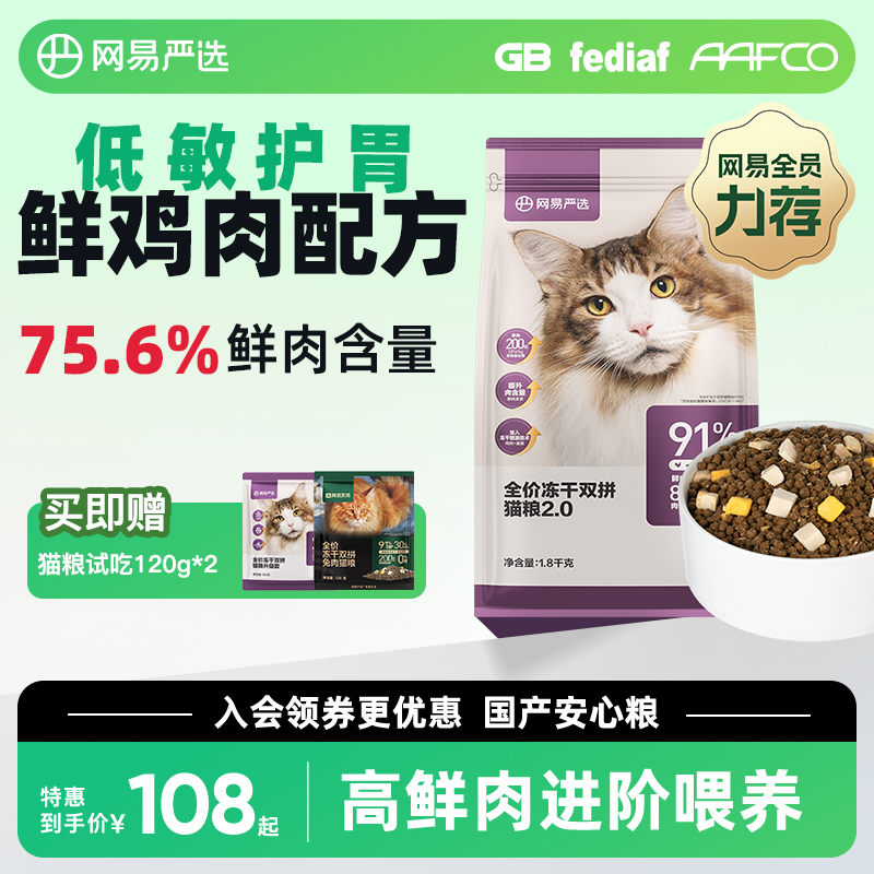 推荐网易严选猫粮冻干双拼