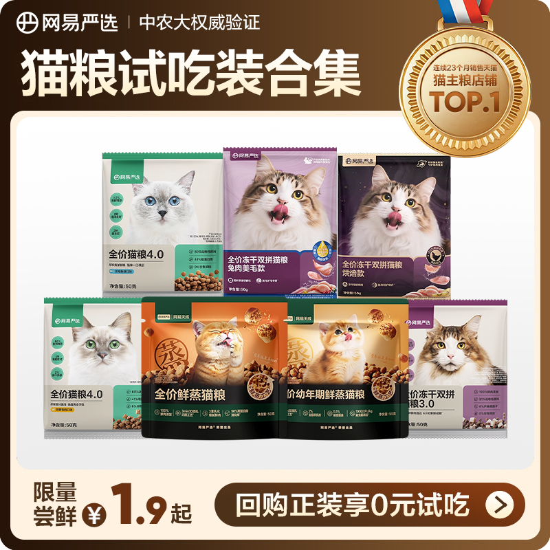【新客尝鲜】网易严选天成全价双拼六拼乳鸽兔肉烘焙猫粮试吃 U先