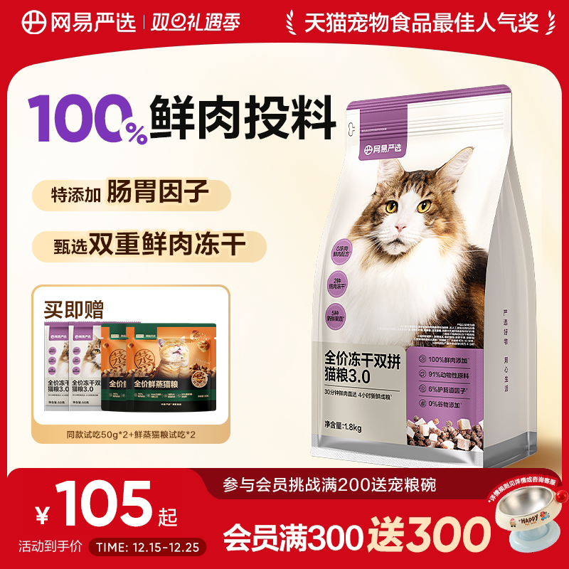 网易严选天成全价冻干双拼猫粮幼猫成猫鲜肉全阶段粮官方旗舰店