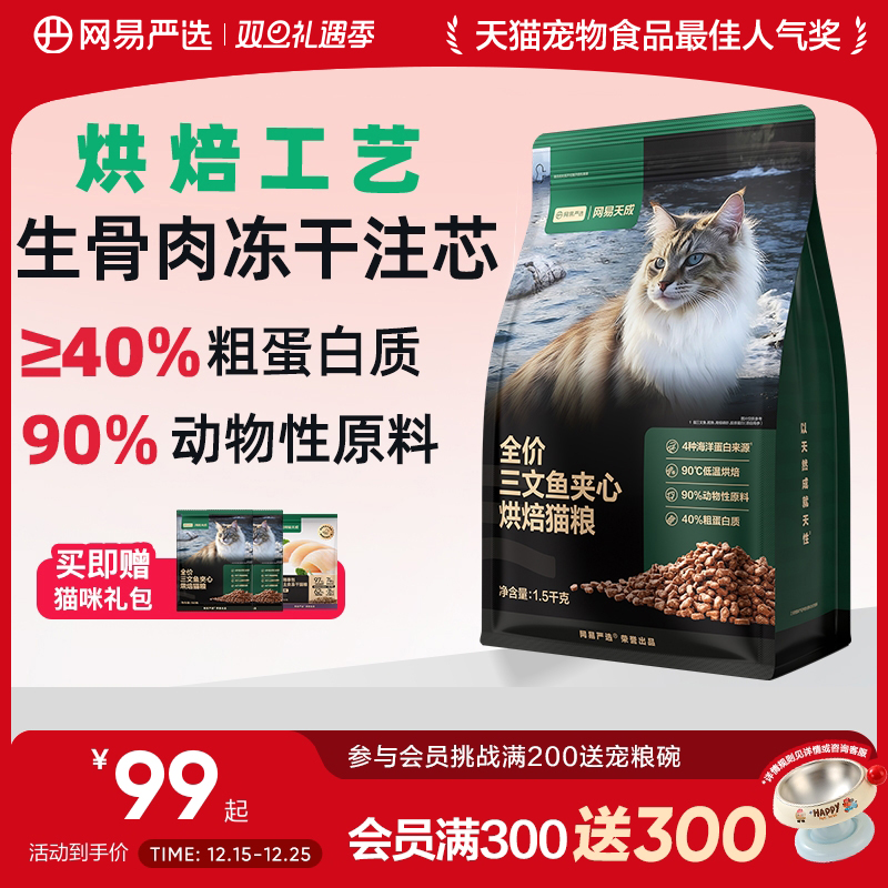 网易严选全价三文鱼夹心烘焙猫粮