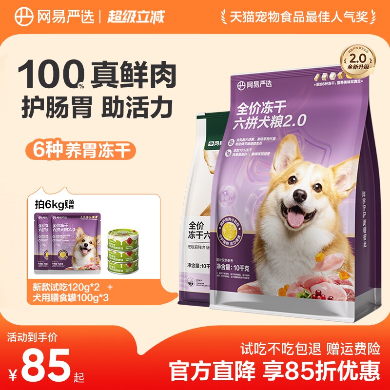 网易严选冻干六拼犬粮10kg 赠试吃360g 犬罐100g*3 237元 - 86线报