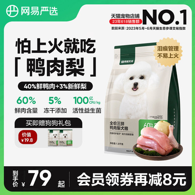 网易严选天成三拼鸭肉梨犬粮