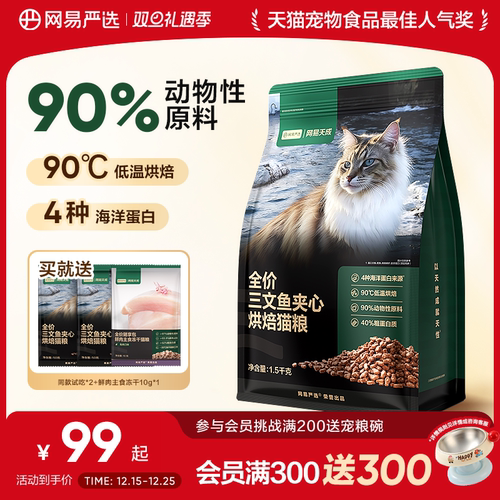 网易严选全价三文鱼夹心烘焙猫粮
