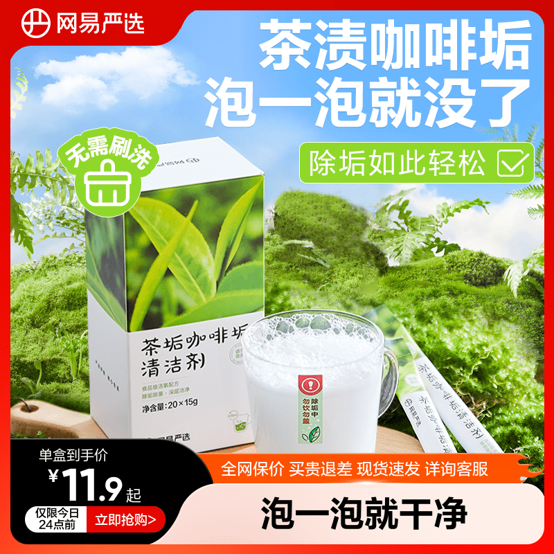 网易严选茶垢清洗剂咖啡茶渍清洁