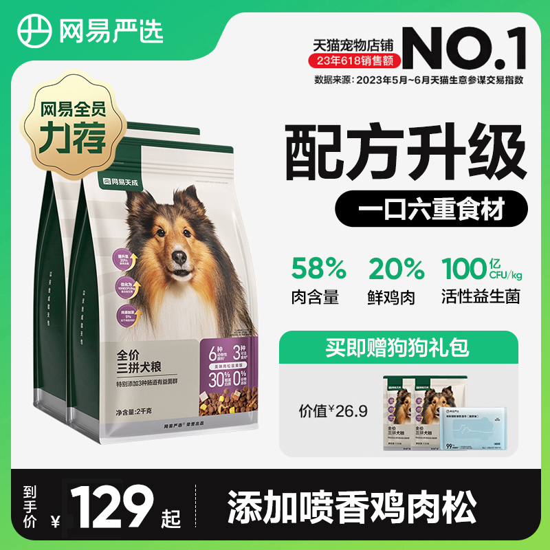 网易严选天成三拼犬粮鲜肉冻干狗粮成犬幼犬小中大型犬鸡肉通用型