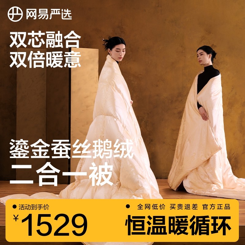 网易严选蚕丝羽绒被二合一春秋被婚庆95鹅绒被加厚保暖冬被蚕丝被