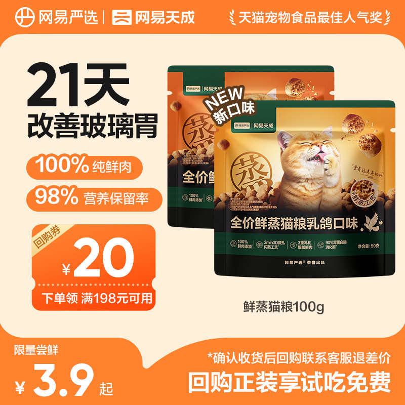 【天猫u先】网易严选新品全价鲜蒸猫粮试吃装 高鲜肉营养护胃酥脆图片