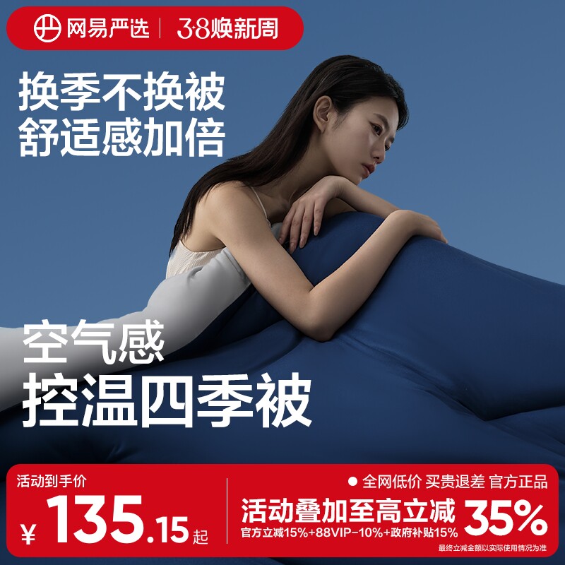网易严选春秋被深睡被四季控温被pro可机洗空调被夏凉被子被芯冬