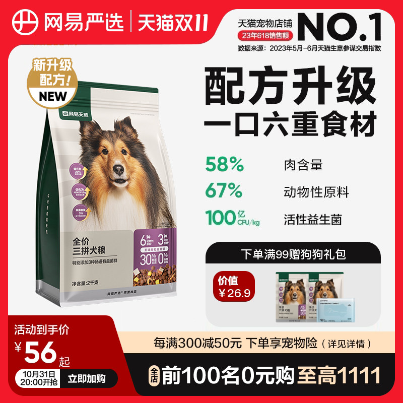网易严选天成三拼犬粮鲜肉冻干狗粮成犬幼犬小型大型犬小狗专用粮属于什么档次？
