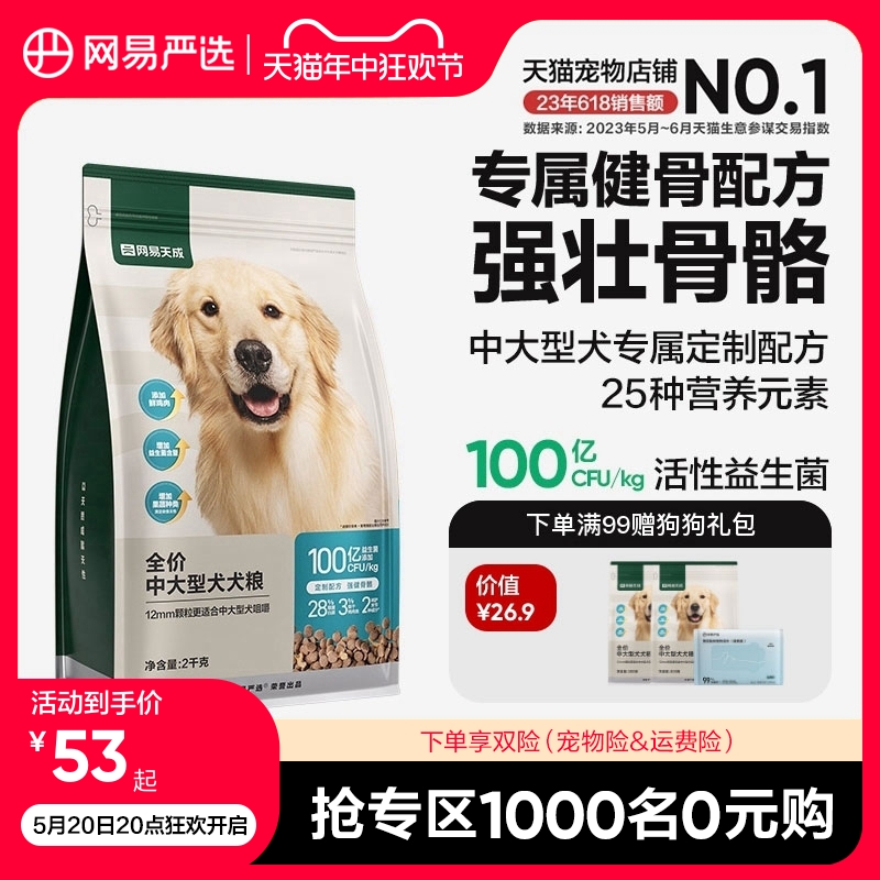 网易严选天成中大型犬粮