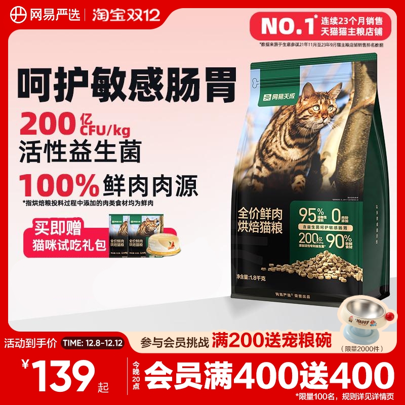 网易天成90%鲜肉含量低温烘焙