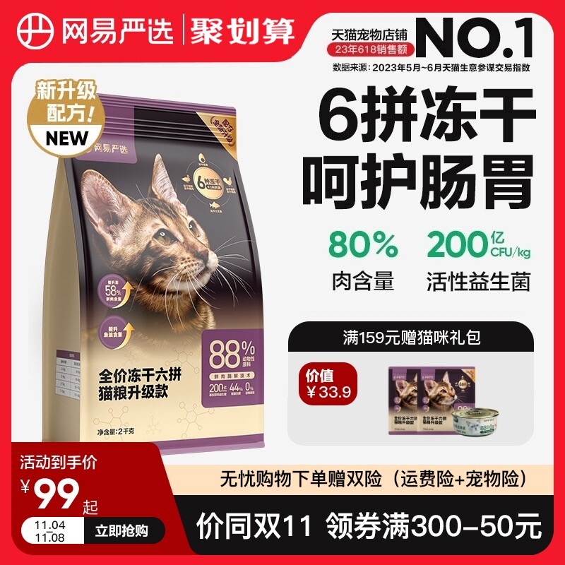 网易严选猫粮成猫全价幼猫主食2kg增肥冻干零食鸡肉六拼冻干猫粮高性价比高么？