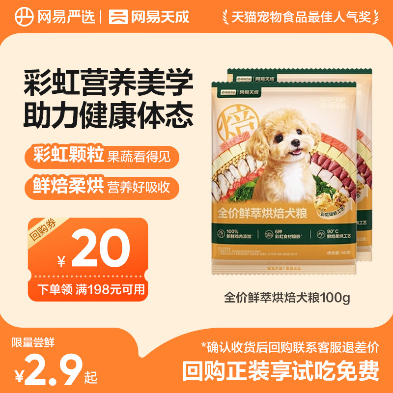 网易严选全价鲜萃烘焙狗粮试吃图片