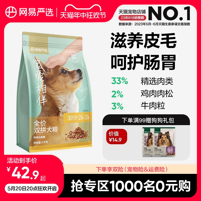 网易严选宠爱相伴双拼犬粮公益狗粮通用型鸭肉中大型犬小型犬全价