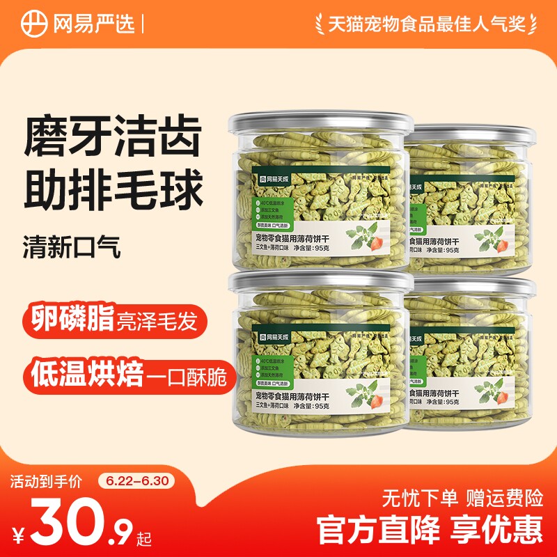 【百补】网易严选猫薄荷饼干猫草粒磨牙棒幼猫零食营养增肥猫零食