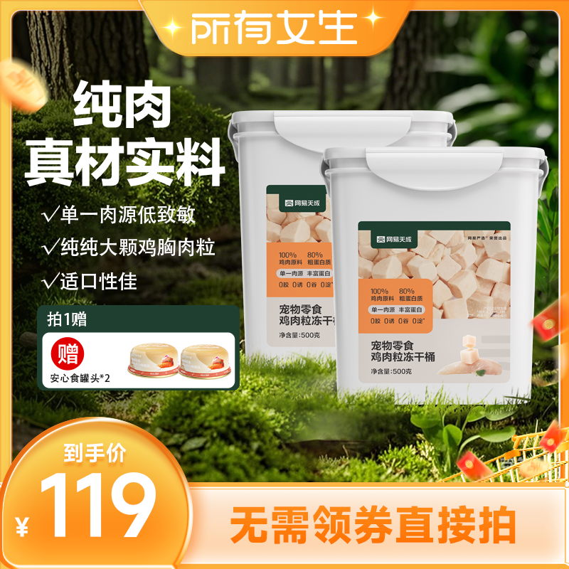 【立即付定金！所有女生直播间】网易严选冻干鸡肉粒2桶 猫狗通用
