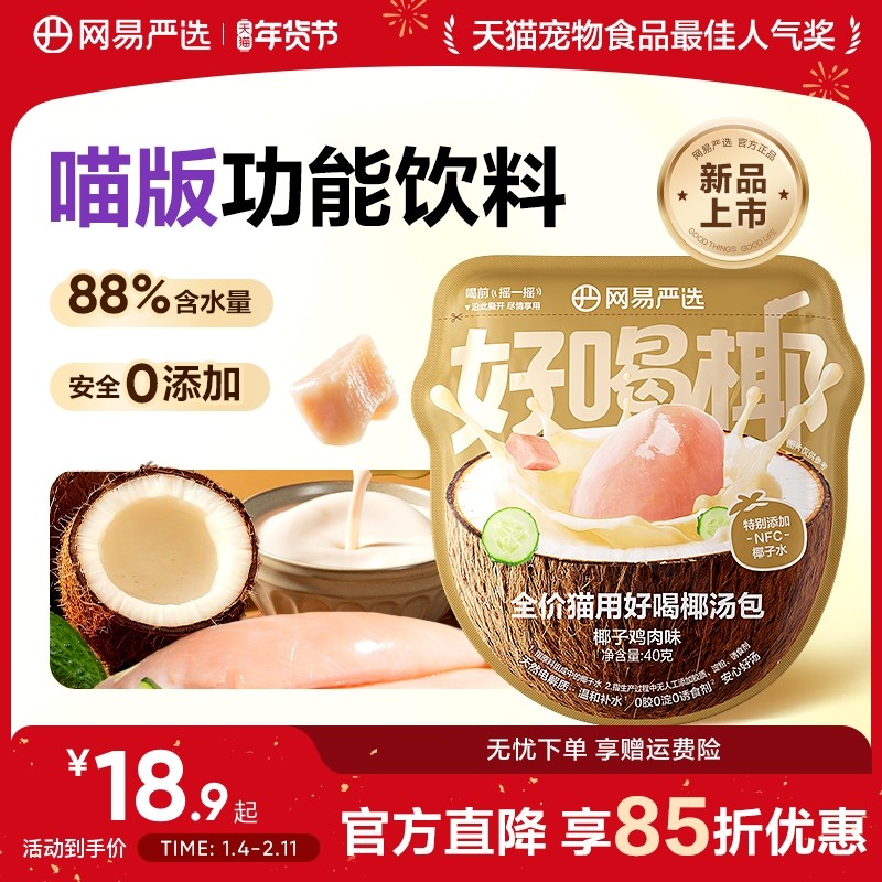 【新品】网易严选全价猫用好喝椰汤包主食零食补水椰汁汤底慢熬,宠物/宠物食品及用品,猫全价湿粮/主食罐,淘宝优惠券,粉丝福利购,淘宝优惠卷