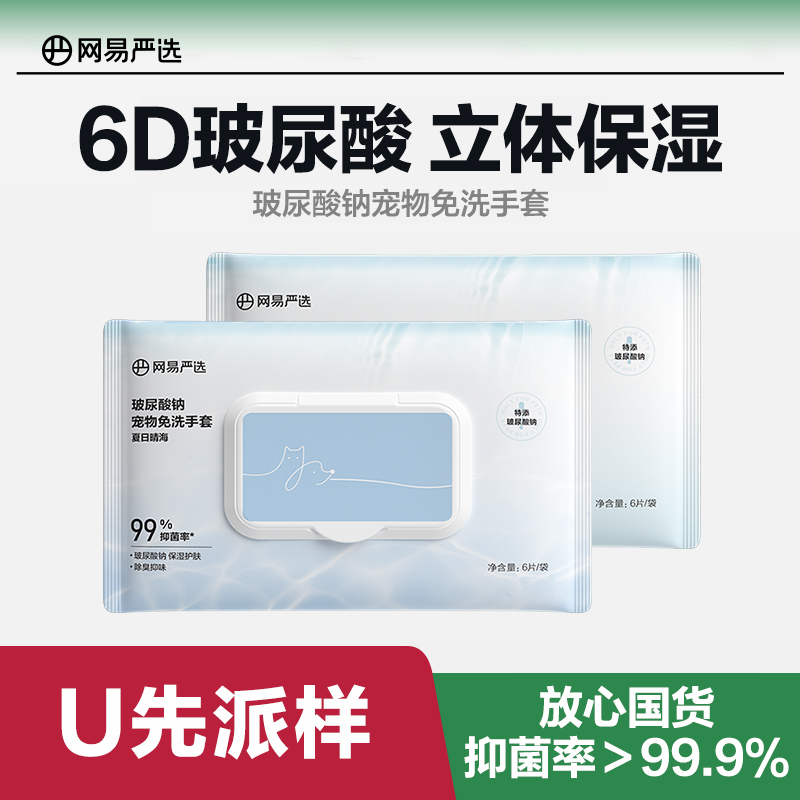 网易严选玻尿酸钠宠物免洗手套