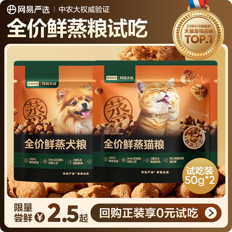 【云音乐专享】网易严选全价鲜蒸猫粮犬粮试吃装50g*2
