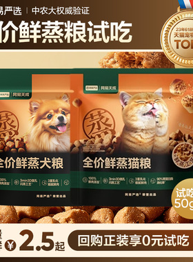 【云音乐专享】网易严选全价鲜蒸猫粮犬粮试吃装50g*2