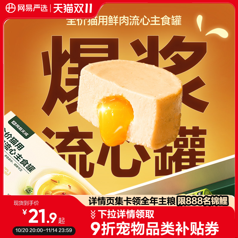 网易严选全价猫用流心鲜肉主食罐