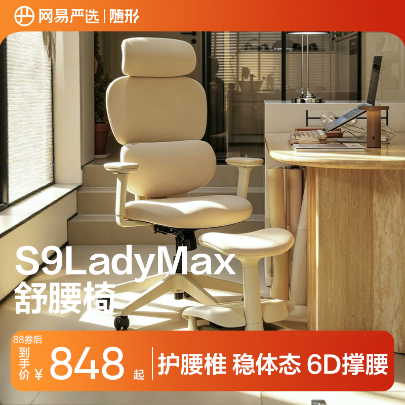 【欧阳春晓推荐】网易严选舒腰椅S9LadyMax人体工学椅子女电脑椅