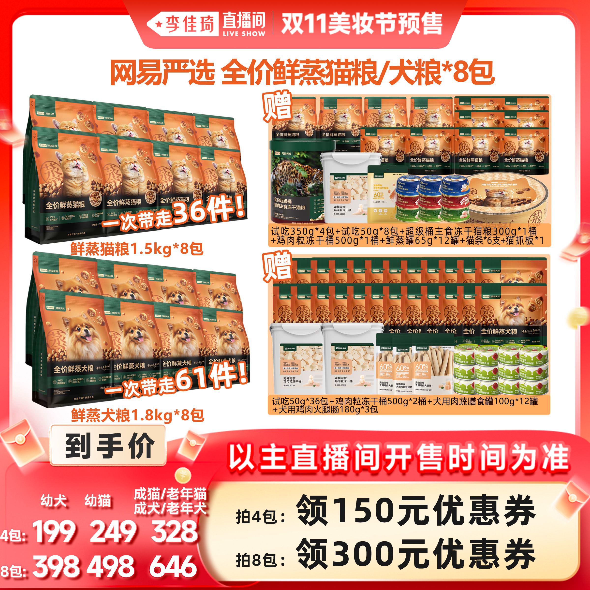 【李佳琦直播间美妆节】网易严选全价鲜蒸猫粮犬粮 4包/8包