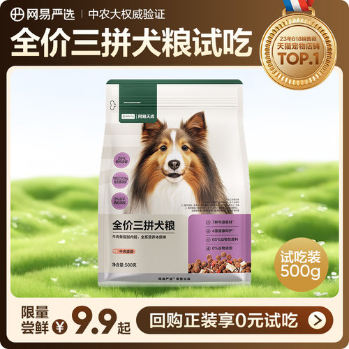 网易严选冻干三拼牛肉盛宴犬粮