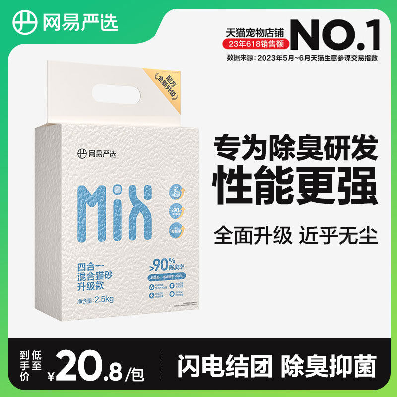 网易严选四合一混合猫砂除臭无粉尘结团豆腐猫砂膨润土砂猫粮猫沙