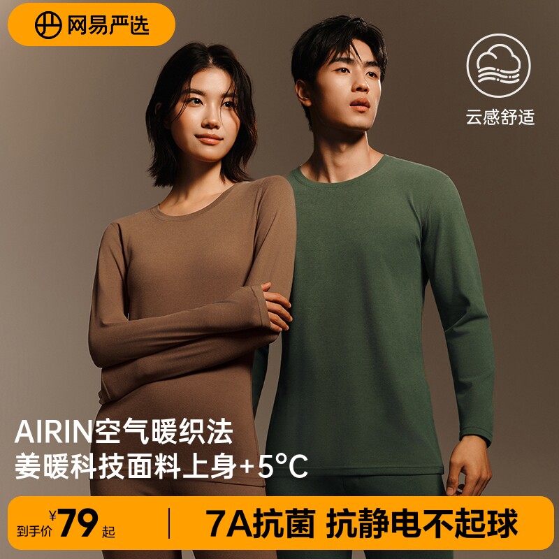 网易严选暖姜男士保暖内衣男款冬季秋衣秋裤套装加绒女士抗菌内搭