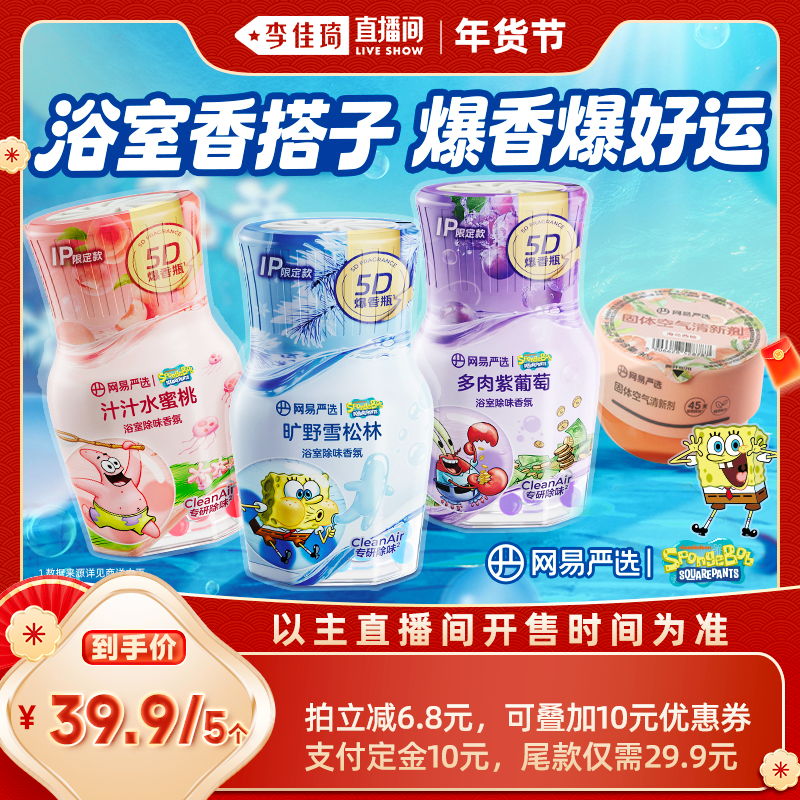 【李佳琦年货预售美妆节】网易严选爆香瓶（海绵宝宝系列）小香墩,洗护清洁剂/卫生巾/纸/香薰,空气芳香剂,淘宝优惠券,粉丝福利购,淘宝优惠卷