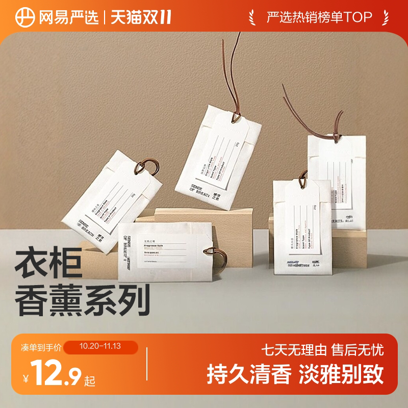 网易严选感官之息衣柜香薰家用室内持久衣物橱香片卫生间香氛香包