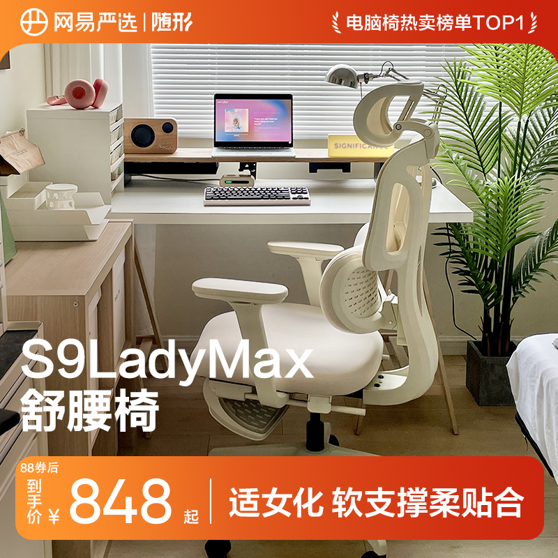 网易严选女生椅S9LadyMax人体工学椅子学习椅电脑椅家用久坐办公