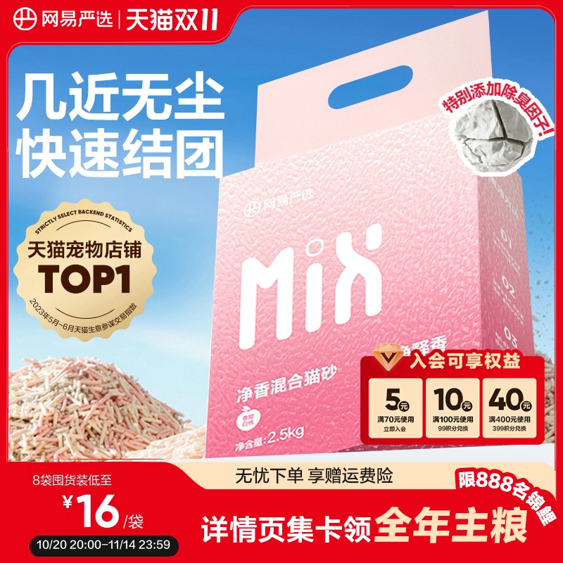 网易严选净香混合猫砂除臭不粘底
