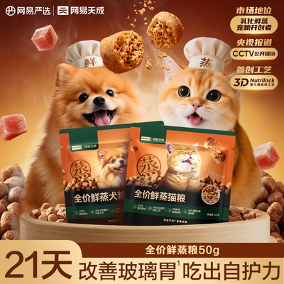 网易严选全价鲜蒸猫粮犬粮