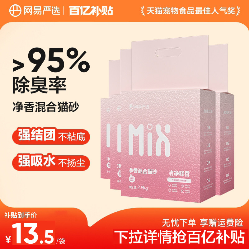 网易净香混合猫砂2.5kg*4包 50.2元 - 线报酷 网易净香混合猫砂2.5kg*4包 50.2元 - 线报酷