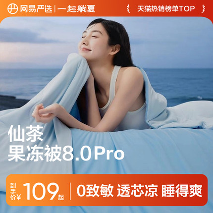 网易严选仙茶果冻被8.0Pro夏凉被可机洗空调被抗菌儿童被子被芯