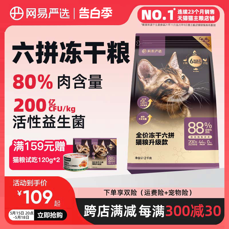 网易严选全价冻干六拼猫粮