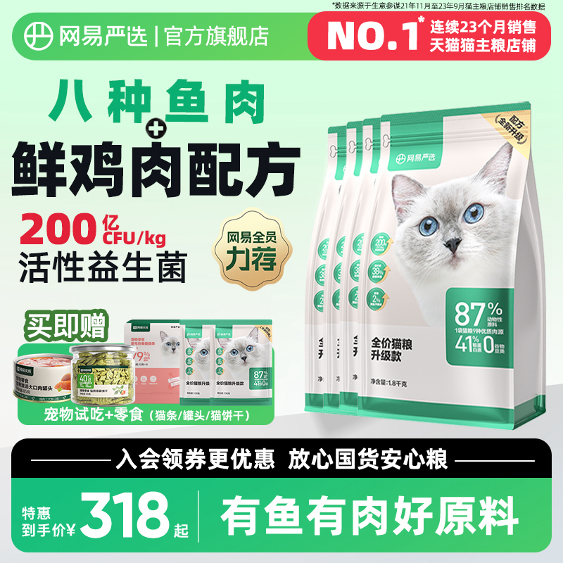 网易严选猫粮成猫增肥营养7.2kg10全价无谷鲜肉猫粮幼猫猫粮官方-封面