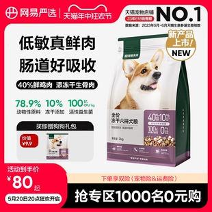 网易严选冻干六拼犬粮鲜肉狗粮生骨肉大中小型犬网易天成幼犬40斤