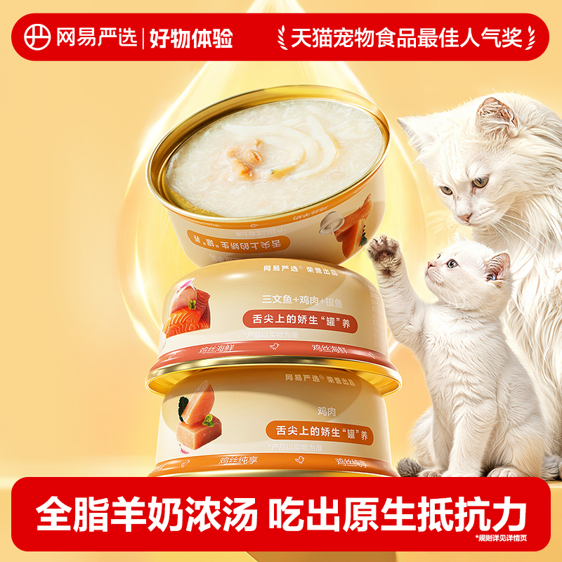 【好物体验 1月】网易严选猫罐头增肥猫零食补水营养非主食罐,宠物/宠物食品及用品,猫零食罐,淘宝优惠券,粉丝福利购,淘宝优惠卷