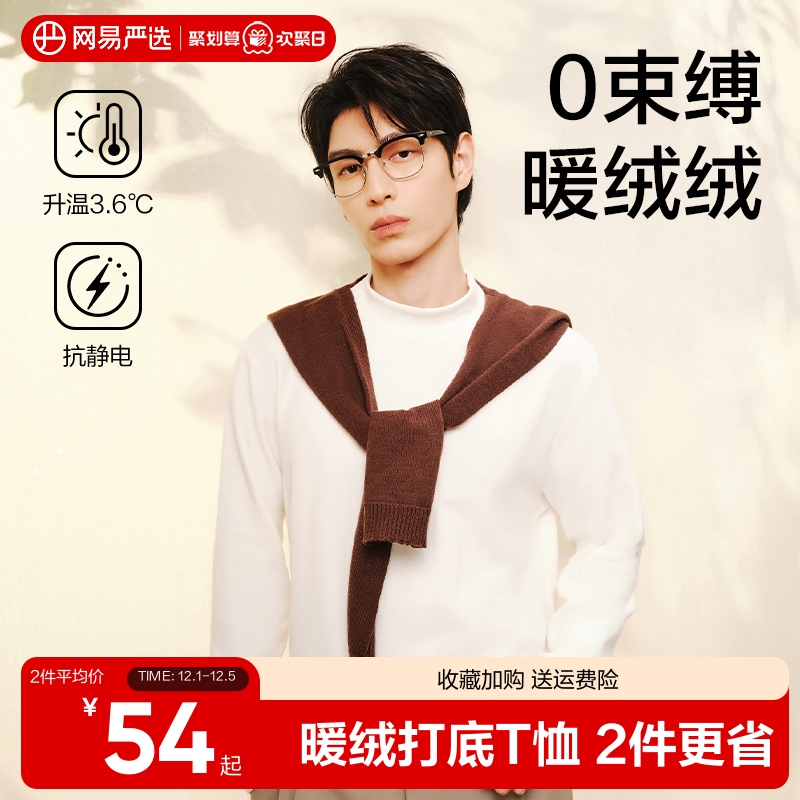 网易严选半高领打底衫男2025新款秋冬长袖T恤内搭纯色磨毛上衣