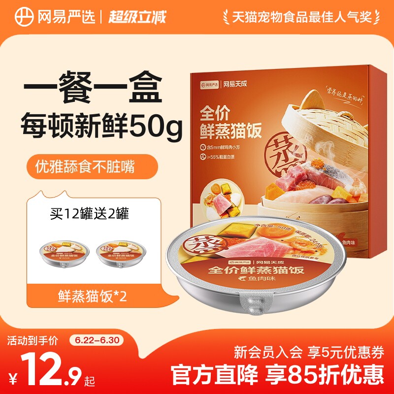 网易鲜蒸主食猫饭50g*2 9.9元 - 86线报