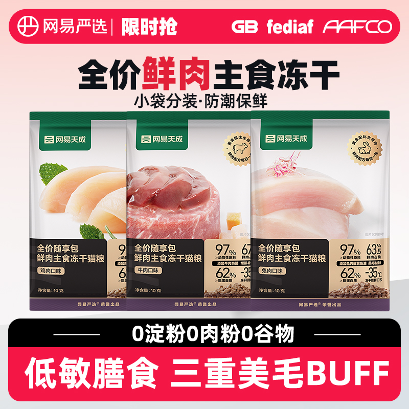 【限时抢】网易严选猫粮天成全价生骨肉鲜肉主食冻干猫粮成猫幼