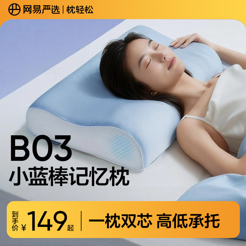 网易严选枕头B03小蓝棒记忆棉枕慢回弹深睡枕助睡眠护颈椎枕芯
