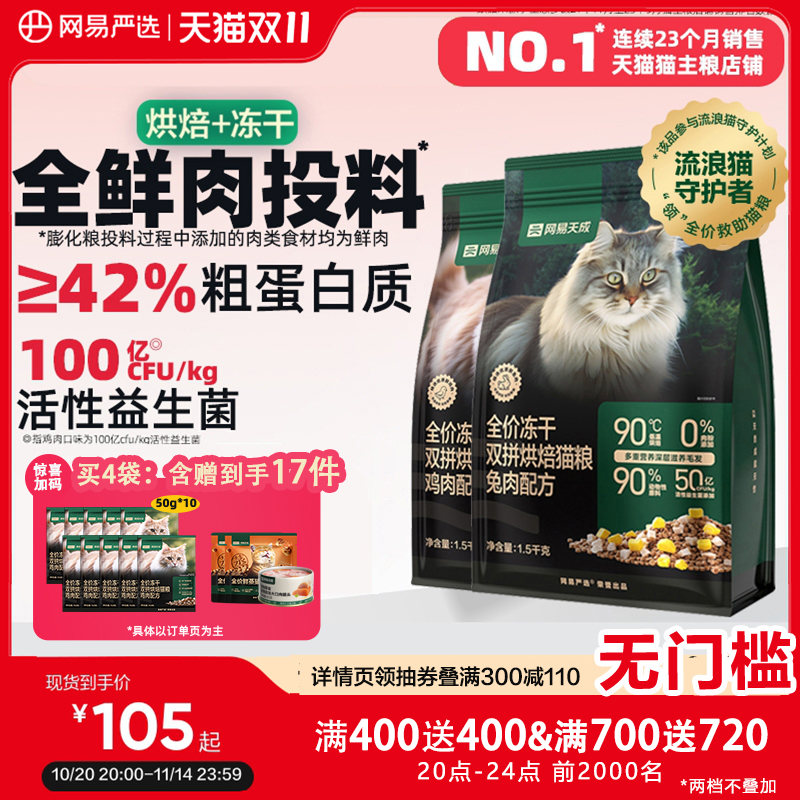 网易天成低温烘焙猫粮美毛益生菌