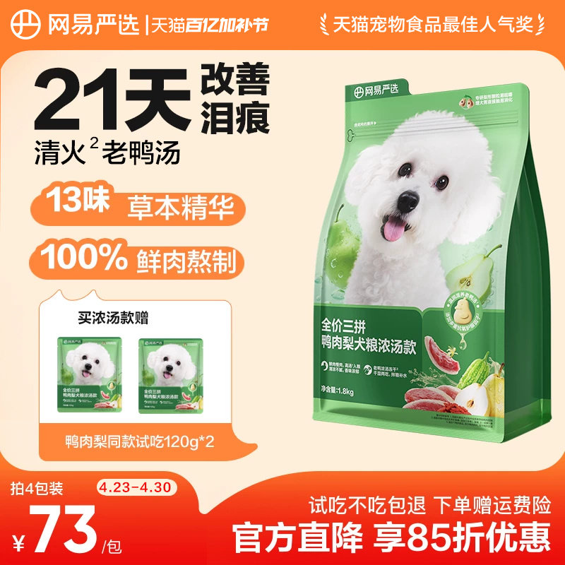 网易严选天成鸭肉梨狗粮小型犬冻干三拼犬粮比熊博美去泪痕清火粮