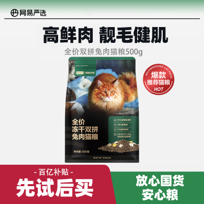 【百补】网易严选天成冻干双拼兔肉猫粮全价猫粮幼猫咪成猫鲜肉粮