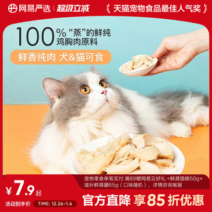 网易严选天成水煮鸡胸肉150g猫咪零食营养增肥发腮鸡肉干成幼猫粮